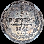 5 копеек 1862 года, СПБ-МИ