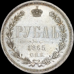 Рубль 1865 года, СПБ-НФ