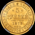 5 рублей 1873 года, СПБ-НI