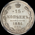 15 копеек 1881 года, СПБ-НФ