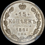 15 копеек 1882 года, СПБ-НФ