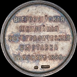 Медаль "Всероссийская юбилейная фотографическая выставка в Москве в 1889 г "