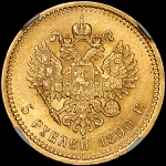 5 рублей 1890 года, АГ