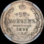 15 копеек 1893 года, СПБ-АГ