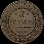 3 копейки 1898 года  БПС  Пробные