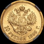 10 рублей 1899 года  ЭБ