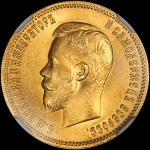 10 рублей 1900 года, ФЗ