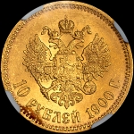 10 рублей 1900 года  ФЗ