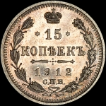 15 копеек 1912 года  СПБ-ЭБ