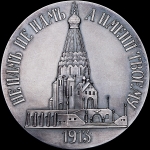 Медаль 1913 года "В память 22000 русских воинов, павших в битве при Лейпциге"