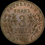 3 рубля 1918 года, JЗ