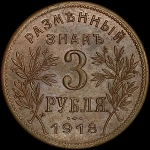 3 рубля 1918 года, JЗ