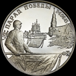 2 рубля 1995 года "Парад Победы в Москве: Флаги поверженного Рейха"