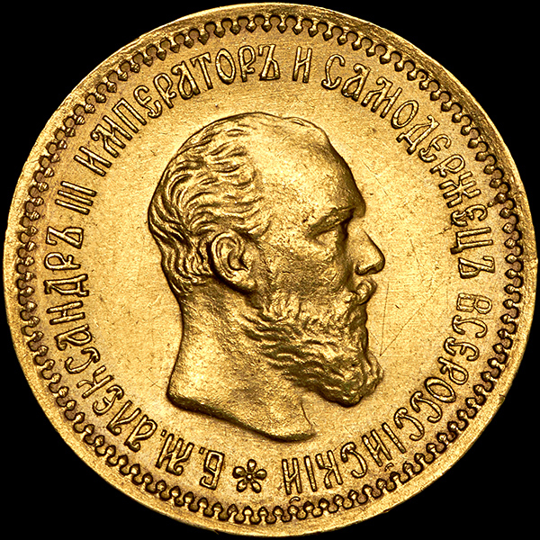 5 рублей 1890 года  АГ