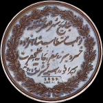 Медаль 1829 года "На посещение персидским принцем Хосрев-Мирзой Санкт-Петербургского монетного двора"