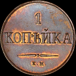 Копейка 1830 года, ЕМ-ФХ. Новодел