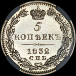 5 копеек 1832 года  СПБ-НГ