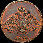 Копейка 1832 года  ЕМ-ФХ