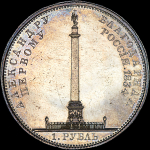 Рубль 1834 года, "Александровская колонна"