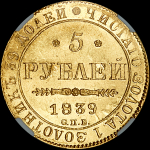5 рублей 1839 года  СПБ-ЯЧ