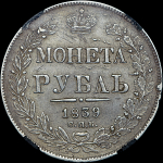 Рубль 1839 года  СПБ-НГ