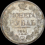 Рубль 1841 года, СПБ-НГ
