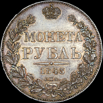 Рубль 1843 года  СПБ-АЧ