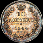 10 копеек 1844 года, СПБ-КБ