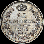 20 копеек 1845 года  СПБ-КБ