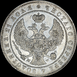 Рубль 1846 года  MW