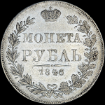 Рубль 1846 года, MW