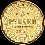 5 рублей 1851 года  СПБ-АГ
