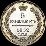 5 копеек 1852 года  СПБ-ПА