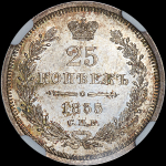 25 копеек 1855 года  СПБ-НI