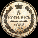 5 копеек 1855 года  СПБ-НI