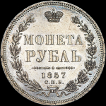 Рубль 1857 года, СПБ-ФБ