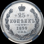 25 копеек 1859 года  СПБ-ФБ