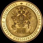 Медаль Санкт-Петербургской Императорской Академии художеств "Достойному"
