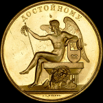 Медаль Санкт-Петербургской Императорской Академии художеств "Достойному"