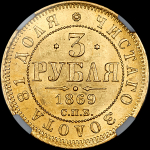 3 рубля 1869 года, СПБ-НI