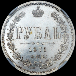 Рубль 1871 года  СПБ-НI