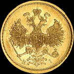 5 рублей 1872 года, СПБ-НI