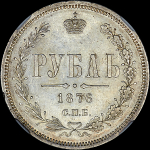 Рубль 1876 года, СПБ-НI
