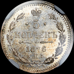 5 копеек 1876 года, СПБ-НI