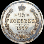 25 копеек 1879 года, СПБ-НФ