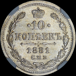 10 копеек 1881 года, СПБ-НФ