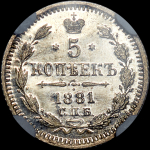 5 копеек 1881 года  СПБ-НФ
