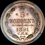 5 копеек 1891 года, СПБ-АР