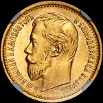 5 рублей 1898 года  АГ