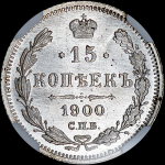 15 копеек 1900 года, СПБ-ФЗ
